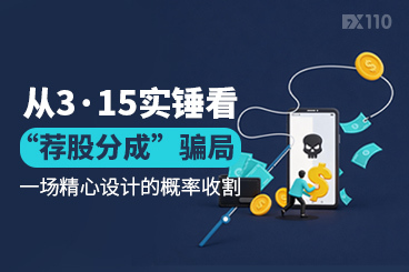 从3·15实锤看“荐股分成”骗局：一场精心设计的概率收割