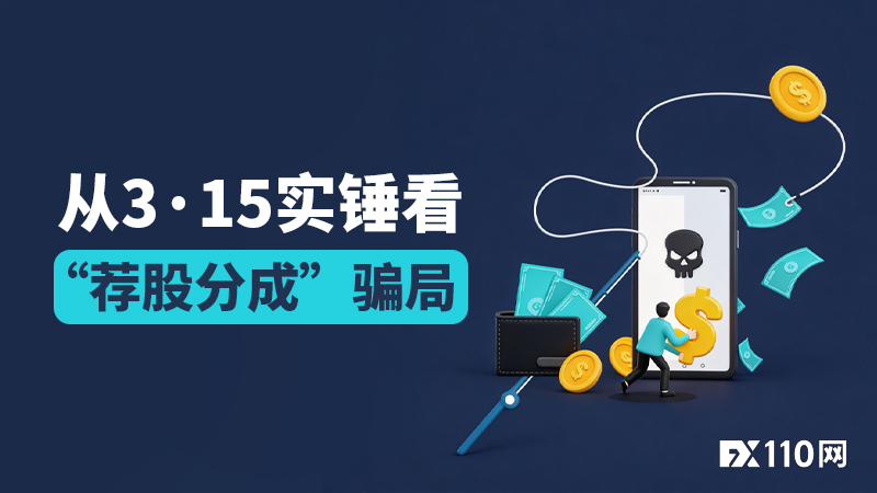 从3·15实锤看“荐股分成”骗局：一场精心设计的概率收割