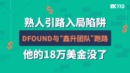熟人引路入局陷阱，DFOUND与“鑫升团队”跑路，他的18万美金没了