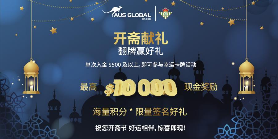AUS GLOBAL 为感谢回馈新老客户在开斋节来临之际推出“幸运卡牌”活动