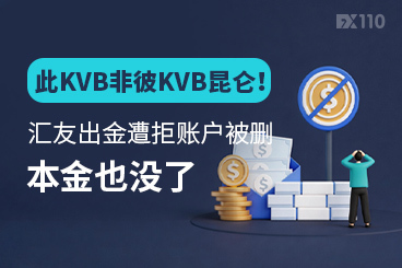 此KVB非彼KVB昆仑！汇友出金遭拒账户被删，本金也没了