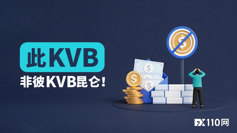 此KVB非彼KVB昆仑！汇友出金遭拒账户被删，本金也没了
