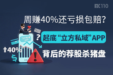 周赚40%还亏损包赔？小心“立方私域”APP背后的荐股杀猪盘