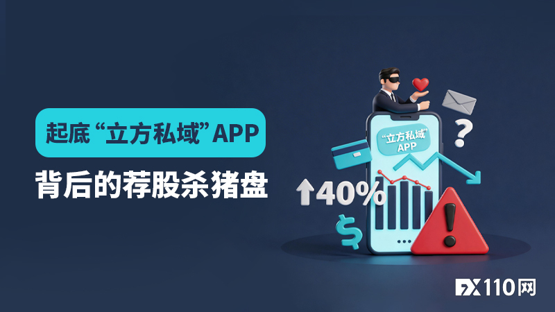周赚40%还亏损包赔？小心“立方私域”APP背后的荐股杀猪盘