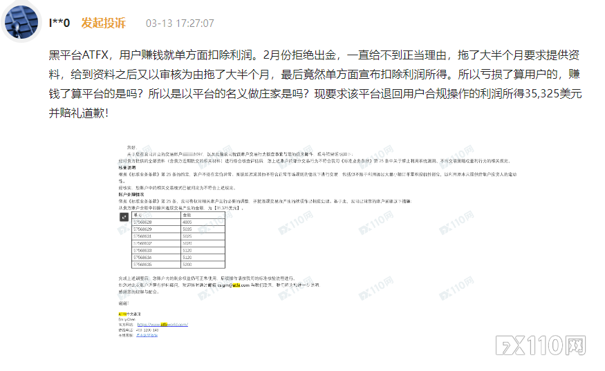 入金4600美元被扣2500！老用户怒斥ATFX利用“穿仓清零规则”设套