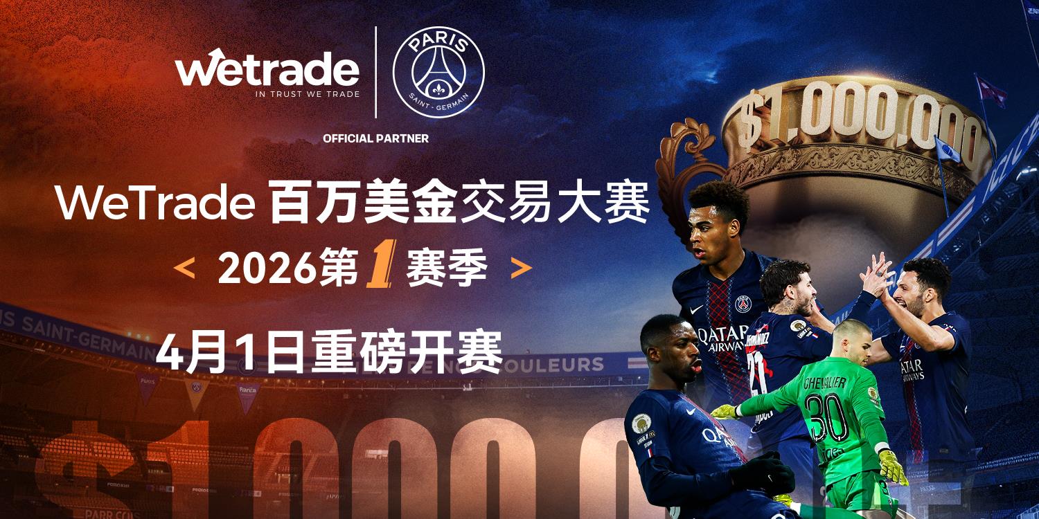 超百万奖励，谁与争锋！WeTrade 2026 百万美金交易大赛震撼来袭！
