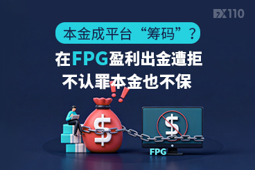 本金成平台“筹码”？在FPG盈利出金遭拒，不认罪本金也不保