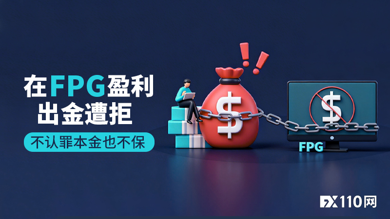 本金成平台“筹码”？在FPG盈利出金遭拒，不认罪本金也不保