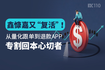 鑫慷嘉又“复活”！从量化跟单到退款APP，专割回本心切者