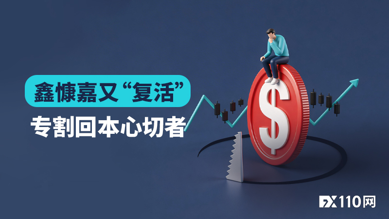 鑫慷嘉又“复活”！从量化跟单到退款APP，专割回本心切者