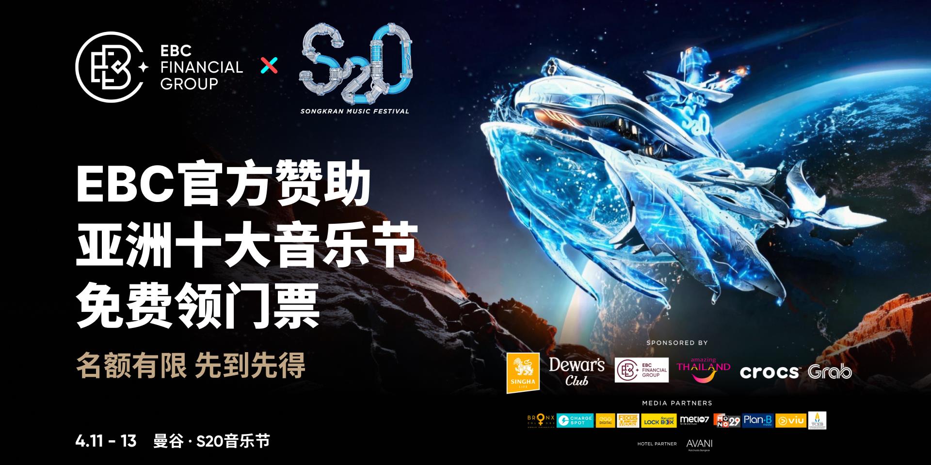 门票免费领！EBC赞助亚洲十大音乐节S2O