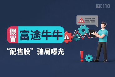 警惕！假冒富途牛牛“配售股”骗局曝光，有人两个月被骗60万