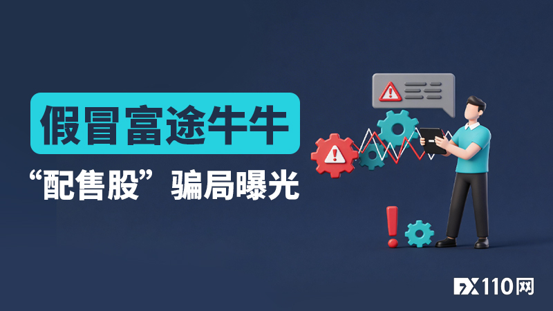 警惕!假冒富途牛牛“配售股”骗局曝光,有人两个月被骗60万