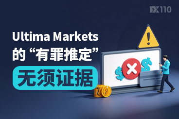 Ultima Markets的“有罪推定”：无须证据，即可封号拒出金