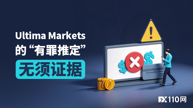 Ultima Markets的“有罪推定”：无须证据，即可封号拒出金