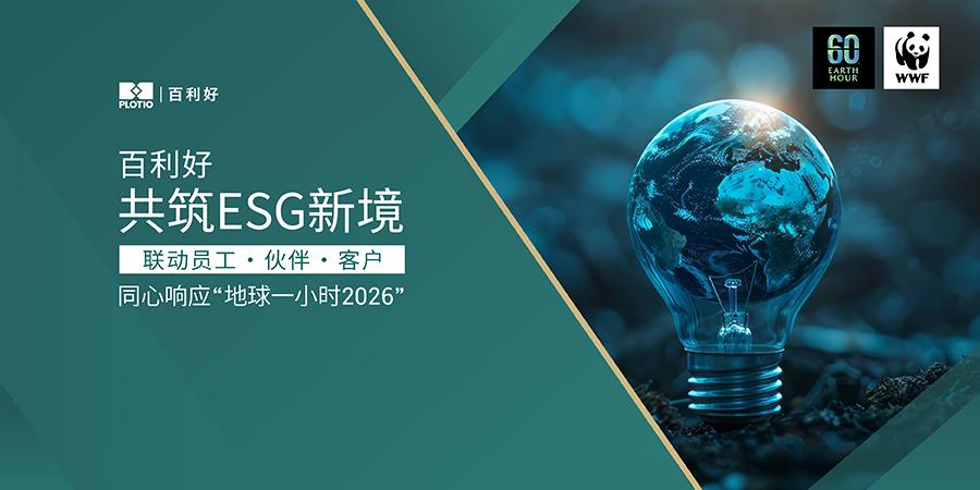 【新闻】百利好深化ESG部署 联动员工、伙伴及客户响应“地球一小时2026”