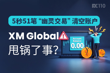 5秒51笔“幽灵交易”清空账户，XM Global甩锅了事？
