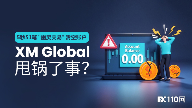 5秒51笔“幽灵交易”清空账户,XM Global甩锅了事?