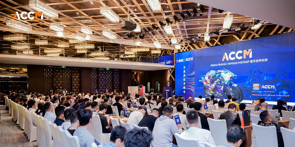 ACCM 交易技术峰会·深圳站圆满落幕 聚焦量化交易与前沿科技，共话高波动市场新机遇