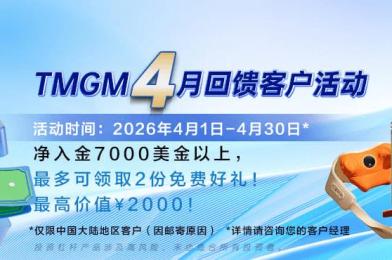 TMGM四月入金献礼，品质好礼与您共赴春光！