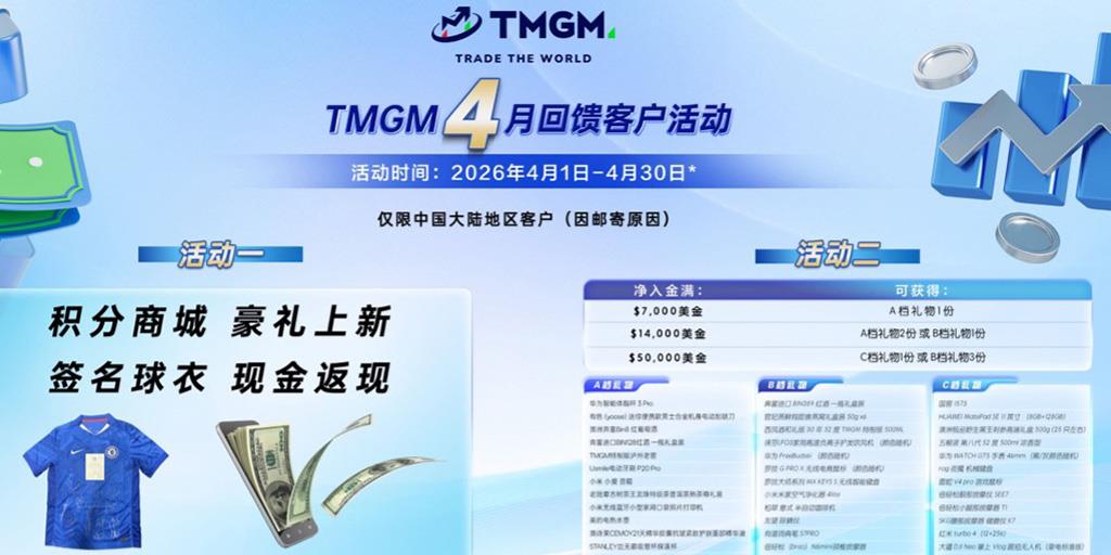 春暖花开，好礼相伴｜TMGM四月入金献礼，甄选新品等您解锁