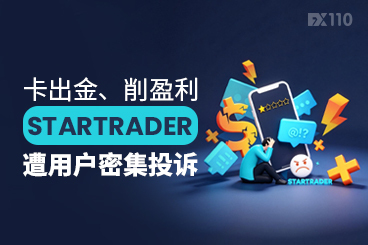 卡出金、削盈利，STARTRADER遭用户密集投诉