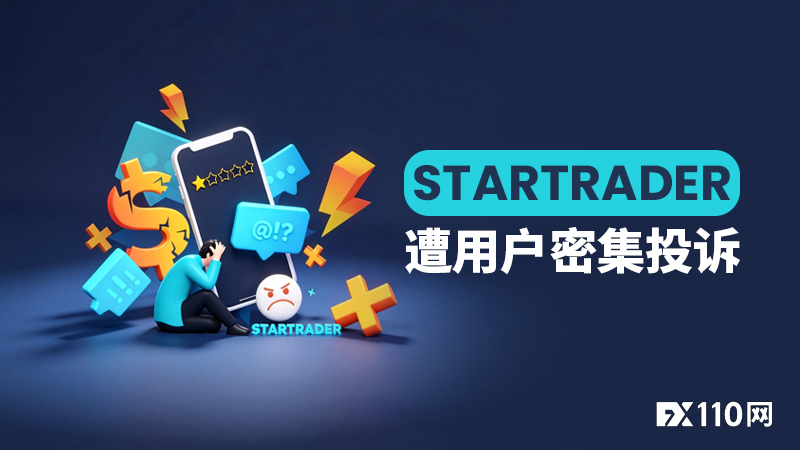 卡出金、削盈利，STARTRADER遭用户密集投诉