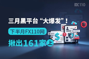 三月黑平台“大爆发”！下半月FX110网揪出161家（上）