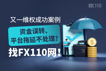 又一维权成功案例：资金误转、平台拖延不处理？找FX110网！