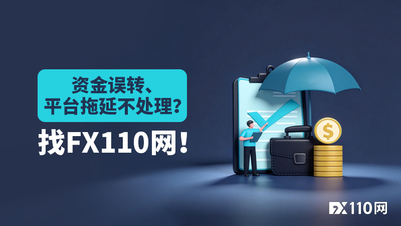 又一维权成功案例：资金误转、平台拖延不处理？找FX110网！