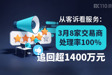 从客诉看服务：3月8家交易商处理率100%，追回超1400万元