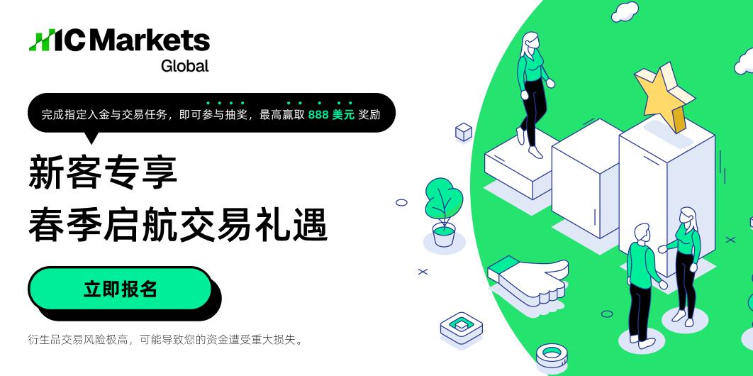 IC Markets Global：新客专享 春季启航交易礼遇