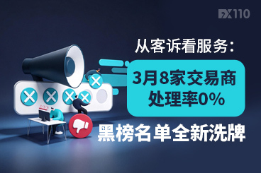 从客诉看服务：3月8家交易商处理率0%，黑榜名单全新洗牌