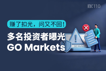 赚了扣光，问又不回！多名投资者曝光GO Markets