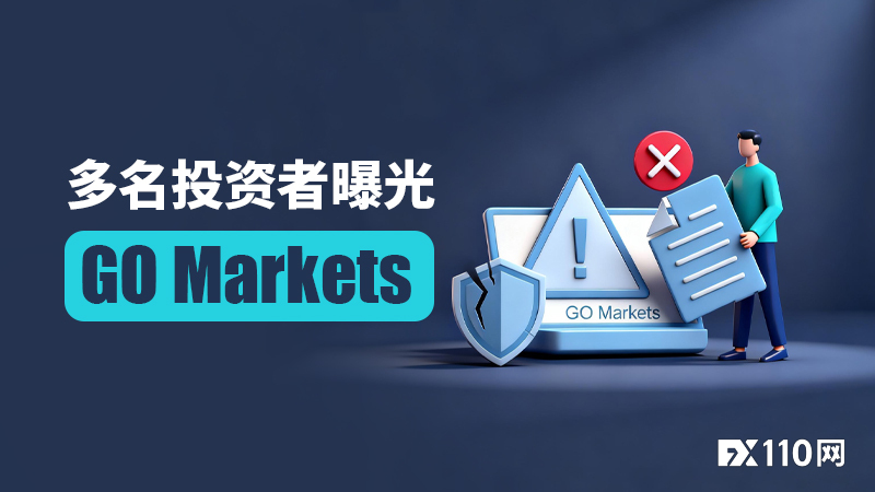 赚了扣光，问又不回！多名投资者曝光GO Markets