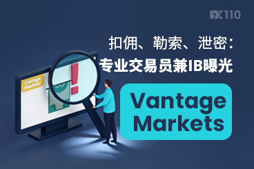 扣佣、勒索、泄密：专业交易员兼IB曝光Vantage Markets