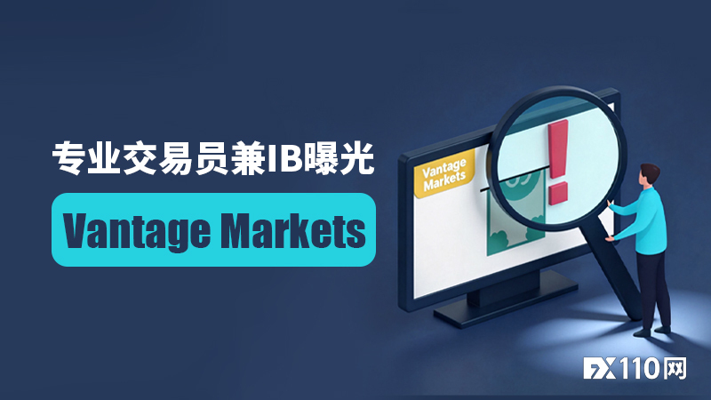 扣佣、勒索、泄密：专业交易员兼IB曝光Vantage Markets