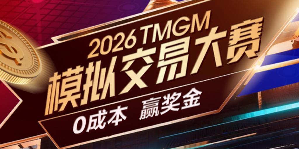 0成本挣奖金，无风险累经验！ $5,000美元总奖池，2026 TMGM模拟交易大赛4月13日开战