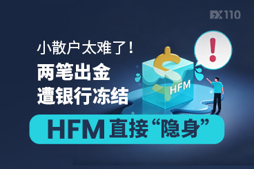 小散户太难了！两笔出金遭银行冻结，HFM直接“隐身”