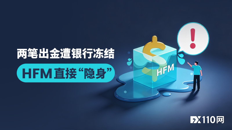 小散户太难了！两笔出金遭银行冻结，HFM直接“隐身”
