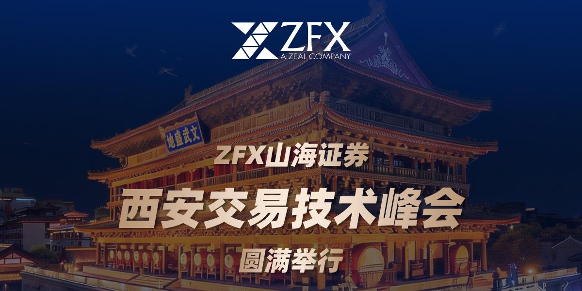 ZFX山海证券丨西安交易技术峰会圆满举行，数百名交易爱好者共话安全交易新未来