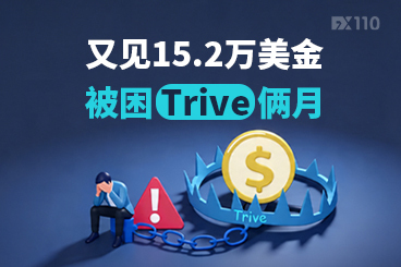 又见15.2万美金被困Trive俩月，GKFX退市历史要重演？