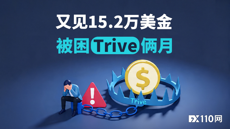 又见15.2万美金被困Trive俩月,GKFX退市历史要重演?