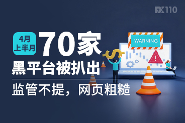4月上半月70家黑平台被扒出：监管不提，网页粗糙