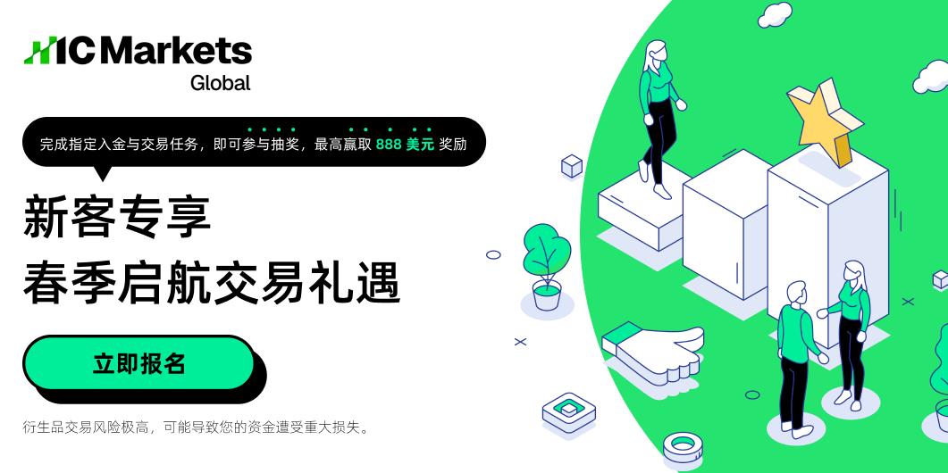 IC Markets Global：新客专享 春季启航交易礼遇