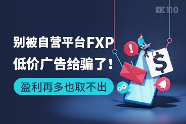 别被自营平台FXP的低价广告给骗了！盈利再多也取不出
