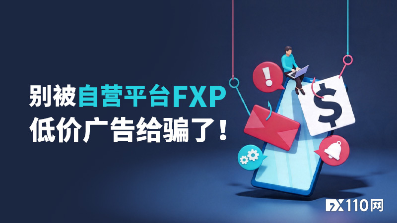 别被自营平台FXP的低价广告给骗了！盈利再多也取不出