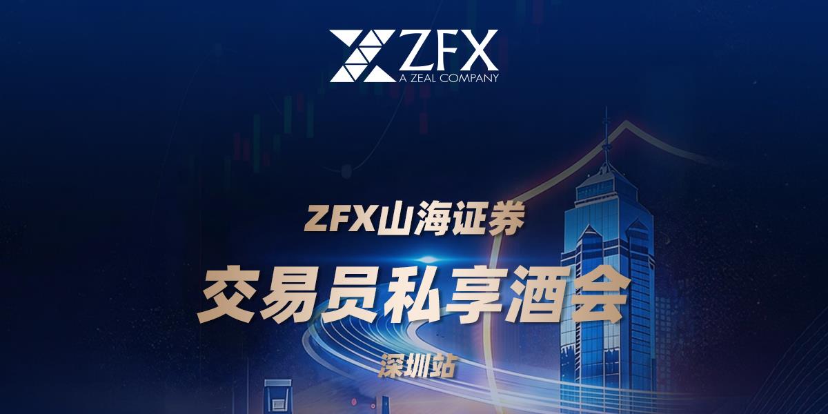 ZFX山海证券丨深圳之夜·以赛会友，模拟交易大赛燃动南山