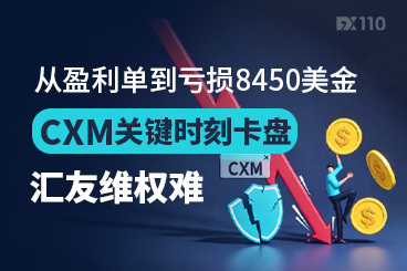 从盈利单到亏损8450美金！CXM关键时刻卡盘，汇友维权难