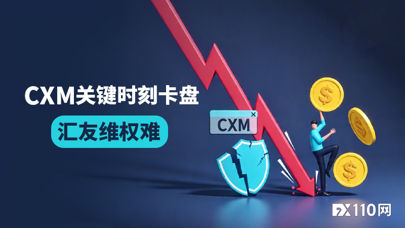 从盈利单到亏损8450美金！CXM关键时刻卡盘，汇友维权难